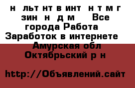 Koнcyльтaнт в интepнeт-мaгaзин (нa дoмy) - Все города Работа » Заработок в интернете   . Амурская обл.,Октябрьский р-н